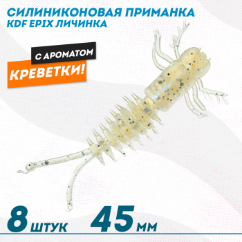 Съедобная силиконовая приманка личинка KDF Епикс/Epix Креветка 45 мм цв 007