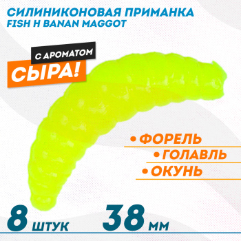 Съедобная силиконовая плавающая приманка Фиш хантер Банан маггот/Banan maggot Сыр 38 мм цв желтый флуоресцентный