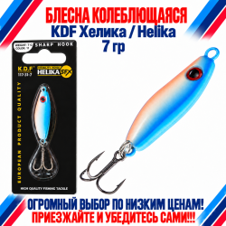 Блесна колеблющаяся KDF Хелика/Helika 117-31-7 7 гр цв 11