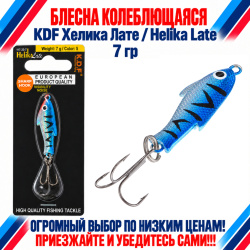 Блесна колеблющаяся KDF Хелика Лате/Helika Late 117-33-7 7 гр цв 5
