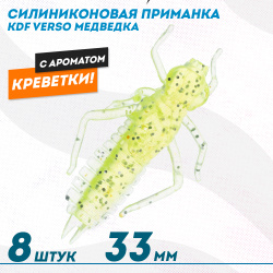 Съедобная силиконовая приманка медведка KDF Версо/Verso Креветка 33 мм цв 006