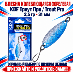 Блесна колеблющаяся форелевая KDF 125-07 2,5 гр 31 мм цв C38
