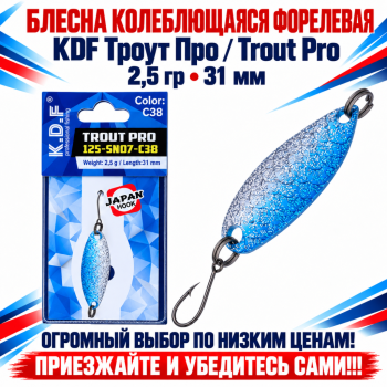 Блесна колеблющаяся форелевая KDF 125-07 2,5 гр 31 мм цв C38