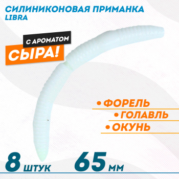 Съедобная силиконовая плавающая приманка ФС Либра/Libra толстая Сыр 65 мм цв белый светонакопительный