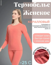 Термобелье женское комплект Pesail 607-3 размер 48 рост 170-175 цв коралловый