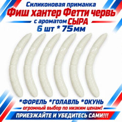 Съедобная силиконовая плавающая приманка Фиш хантер Фетти червь/Fetti Worm Сыр 75 мм цв белый