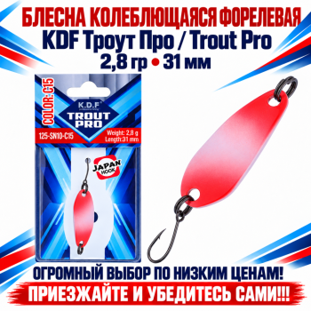 Блесна колеблющаяся форелевая KDF 125-10 2,8 гр 31 мм цв C15