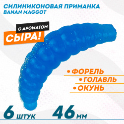 Съедобная силиконовая плавающая приманка ФС Банан Маггот/Banan Maggot 1,6 Сыр 46 мм цв светло-синий
