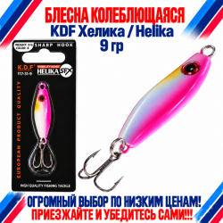 Блесна колеблющаяся KDF Хелика/Helika 117-31-9 9 гр цв 8