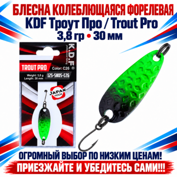 Блесна колеблющаяся форелевая KDF 125-05 3,8 гр 30 мм цв C26
