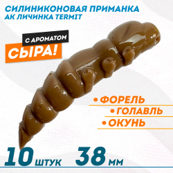 Съедобная силиконовая плавающая приманка AK личинка Термит/Termit 1,5 Сыр 38 мм цвет шоколадный 458