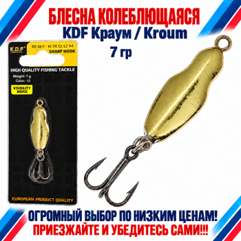 Блесна колеблющаяся KDF Краум/Kroum 117-32-7 7 гр цв 13