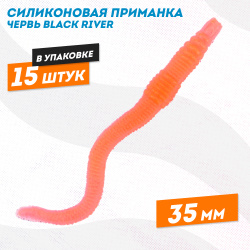 Силиконовая приманка червь Black River 35 мм цв оранжевый