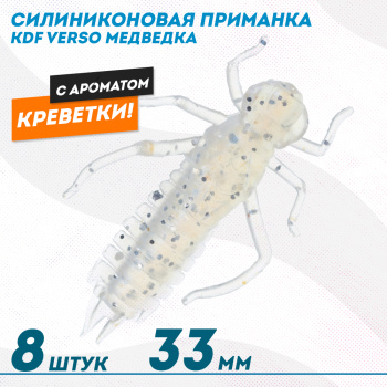 Съедобная силиконовая приманка медведка KDF Версо/Verso Креветка 33 мм цв 010