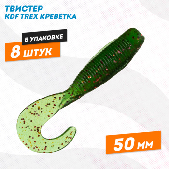 Съедобная силиконовая приманка твистер KDF Трекс/Trex Креветка 50 мм цв 002