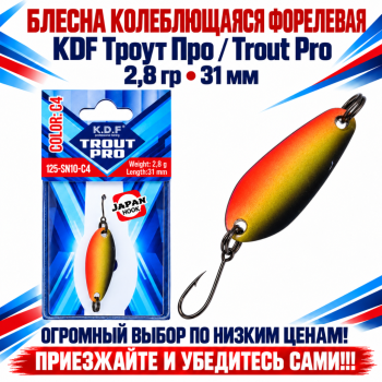 Блесна колеблющаяся форелевая KDF 125-10 2,8 гр 31 мм цв C4