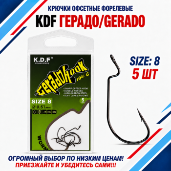 Крючки офсетные форелевые KDF Герадо/Gerado №8