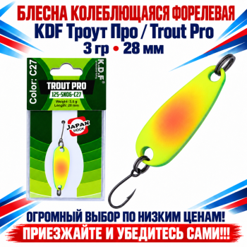 Блесна колеблющаяся форелевая KDF 125-06 3 гр 28 мм цв C27