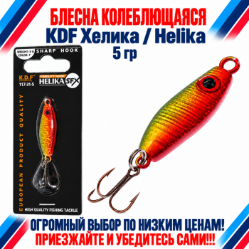 Блесна колеблющаяся KDF Хелика/Helika 117-31-5 5 гр цв 7