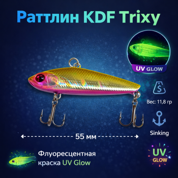 Раттлин KDF Триксй/Trixy 11,8 гр 55 мм цв 3