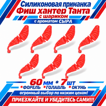 Съедобная силиконовая плавающая приманка Фиш хантер Танта с шариком Сыр 60 мм цв розовый оранжевое свечение светонакопительный
