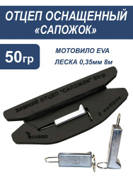 Отцеп оснащенный Сапожок 50 гр
