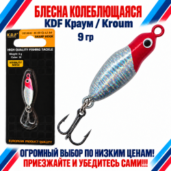 Блесна колеблющаяся KDF Краум/Kroum 117-32-9 9 гр цв 10
