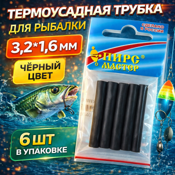 Термоусадочная трубка ПМ 3,2*1,6 мм цв черный 6 шт/упак
