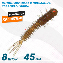 Съедобная силиконовая приманка личинка KDF Реос/Reos Креветка 45 мм цв 010