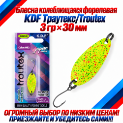 Блесна колеблющаяся форелевая KDF 125-23 3 гр 30 мм цв H92