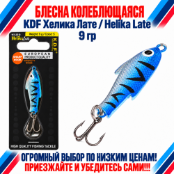 Блесна колеблющаяся KDF Хелика Лате/Helika Late 117-33-9 9 гр цв 5