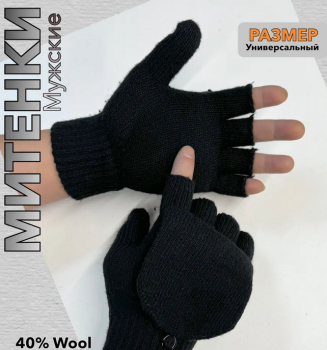 Перчатки вязаные митенки мужские KO 6715