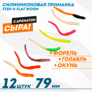 Съедобная силиконовая приманка Фиш хантер Флэт червь/Flat Worm Сырe 79 мм цв микс