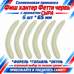 Съедобная силиконовая плавающая приманка Фиш хантер Фетти червь/Fetti Worm Сыр 65 мм цв зеленое свечение прозрачный светонакопительный