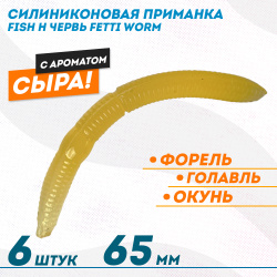 Съедобная силиконовая плавающая приманка Фиш хантер Фетти червь/Fetti Worm Сыр 65 мм цв желтый светонакопительный