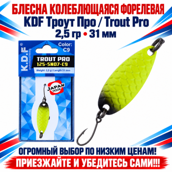 Блесна колеблющаяся форелевая KDF 125-07 2,5 гр 31 мм цв C9
