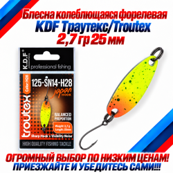 Блесна колеблющаяся форелевая KDF 125-14 2,7 гр 25 мм цв H28
