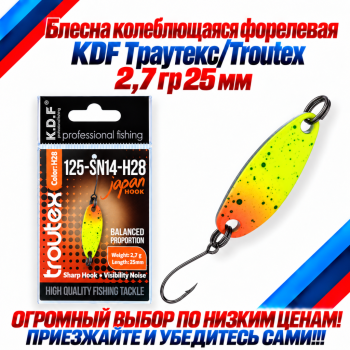 Блесна колеблющаяся форелевая KDF 125-14 2,7 гр 25 мм цв H28