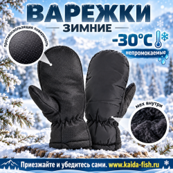 Варежки зимние мужские КО 924/755/555