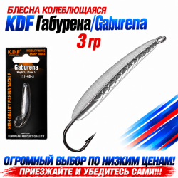 Блесна колеблющаяся KDF Габурена/Gaburena 117-48-3 3 гр цв 14