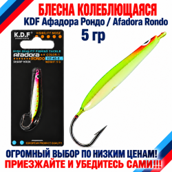 Блесна колеблющаяся KDF Афадора Рондо/Afadora Rondo 117-45-5 5 гр цв 1