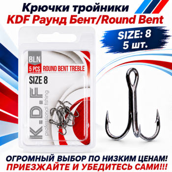 Крючки тройники KDF Раунд Бент/Round Bent №8