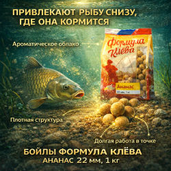 Бойлы тонущие Формула Клева Ананас 22 мм 1 кг