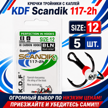 Крючки тройники с каплей KDF Скандик/Scandik 117-2h №12