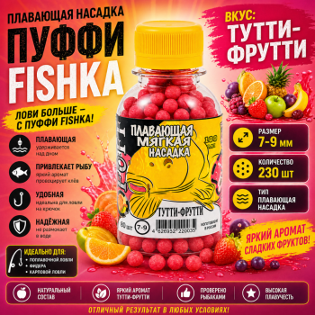 Плавающая насадка пуффи Fishka Тутти-фрутти 7-9 мм 230 шт