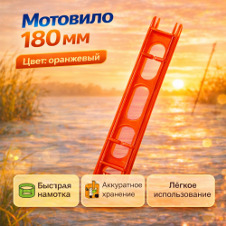 Мотовило ПК 180 мм цв оранжевый