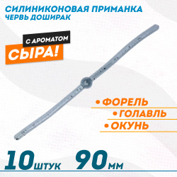Съедобная силиконовая плавающая приманка ФС червь Доширак Сыр 90 мм цв серебро