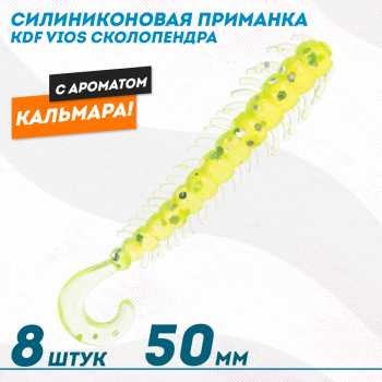 Съедобная силиконовая приманка сколопендра KDF Виос/Vios Кальмар 50 мм цв 018