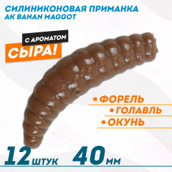 Съедобная силиконовая плавающая приманка AK Банан Маггот/Banan Maggot 1,6 Сыр 40 мм цвет шоколадный 458