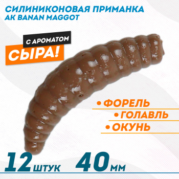 Съедобная силиконовая плавающая приманка AK Банан Маггот/Banan Maggot 1,6 Сыр 40 мм цвет шоколадный 458